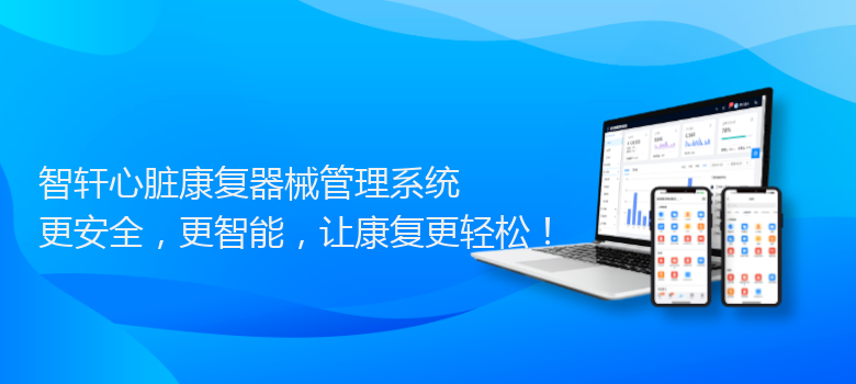 心脏康复器械管理系统